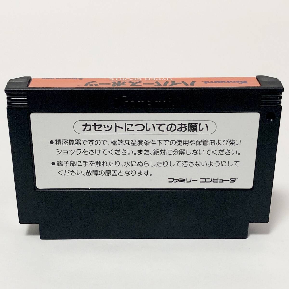 ファミコン ハイパースポーツ 箱説付き 動作確認済み コナミ レトロゲーム Nintendo Famicom Hyper Sports CIB Tested Konami_画像8