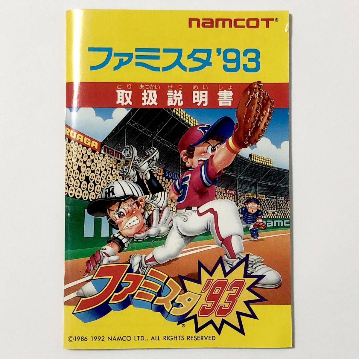 ファミコン ファミスタ '93 箱説付き 痛みあり 動作確認済み 野球 ナムコ Nintendo Famicom Famista '93 CIB Tested Namco Namcot_画像9