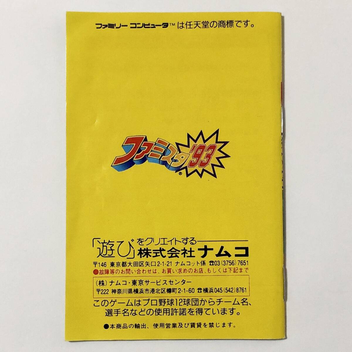 ファミコン ファミスタ '93 箱説付き 痛みあり 動作確認済み 野球 ナムコ Nintendo Famicom Famista '93 CIB Tested Namco Namcot_画像10