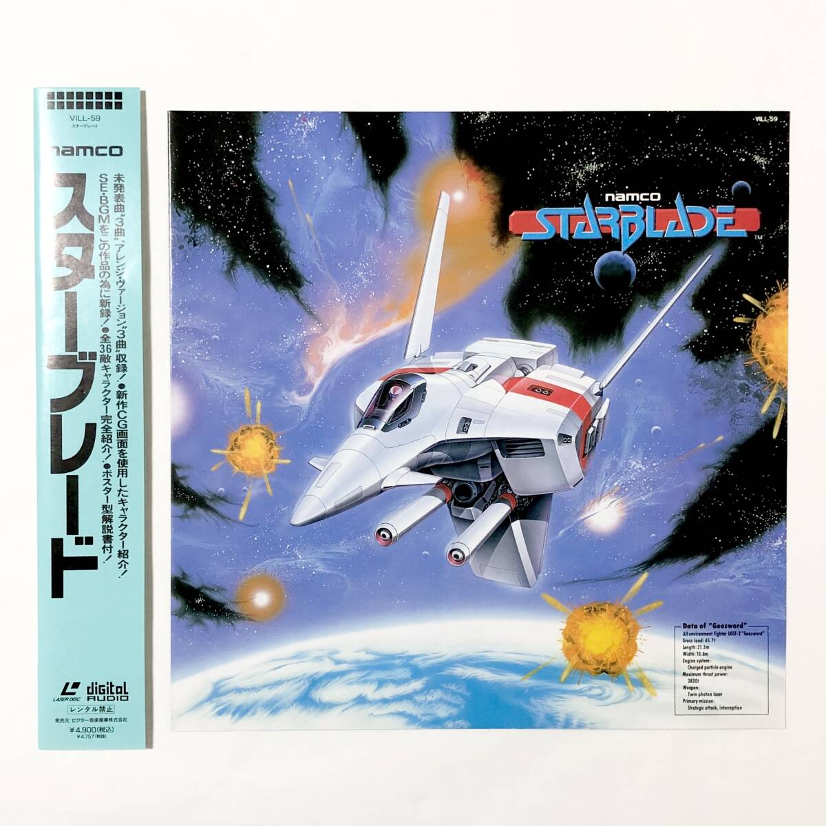 LD レーザーディスク スターブレード 帯付き 痛みあり ポスター型解説書付き ゲーム音楽 ナムコ LaserDisc STARBLADE Namco Shinji Hosoeの画像5
