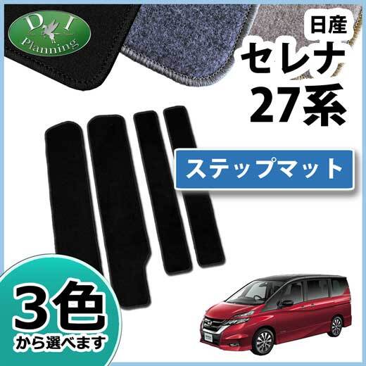 日産 セレナ セレナEパワー e-POWER C27系 スズキ ランディ ステップマット DX黒 DX薄茶系 社外新品 エントランスカバー カーマット