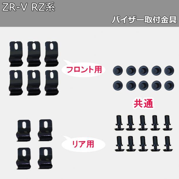 現行 ホンダ ZR-V ZRV RZ系 ドアバイザー RZ3 RZ4 RZ5 RZ6 社外新品 サイドバイザー 自動車バイザー アクリルバイザー_画像5