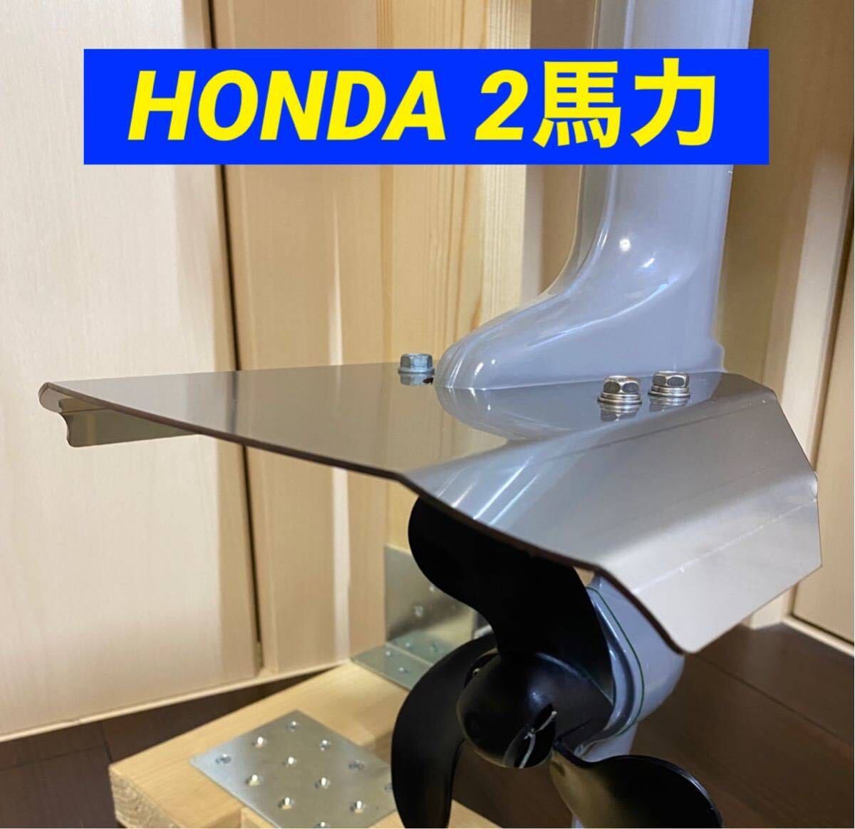 ◆◇A HONDA ホンダ ２馬力 船外機用 スタビライザー BF2D・BF2DH共用 2.0㎜厚 無加工取引 穴あけ加工不要タイプ◇◆の画像1