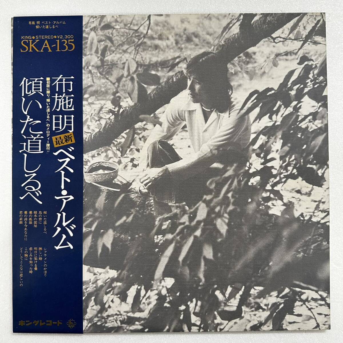 【中古レコード】布施明 - ベスト・アルバム　傾いた道しるべ_画像2