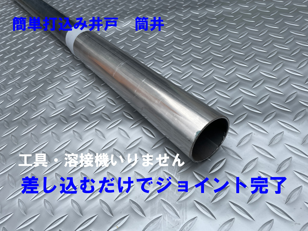 5.5メートルDIY井戸キット | 安く簡単に井戸掘り 特別な工具も知識もいらない打ち込み井戸セット_差し込みジョイント部