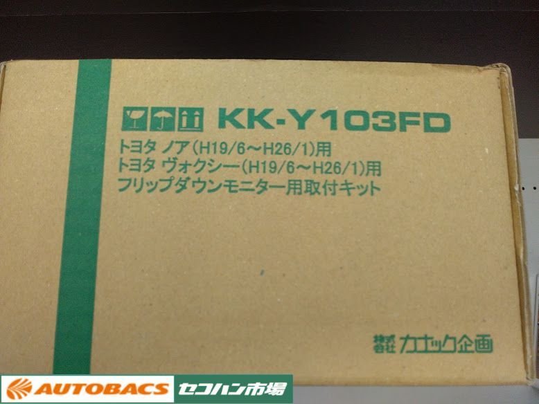 【未使用・長期在庫品】カナック企画　フリップダウンモニター用取付キット KK-Y103FD（ノア/ヴォクシーH19.6～H26.1）_画像2