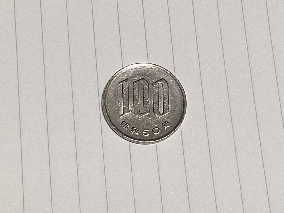 昭和50年100円の画像1