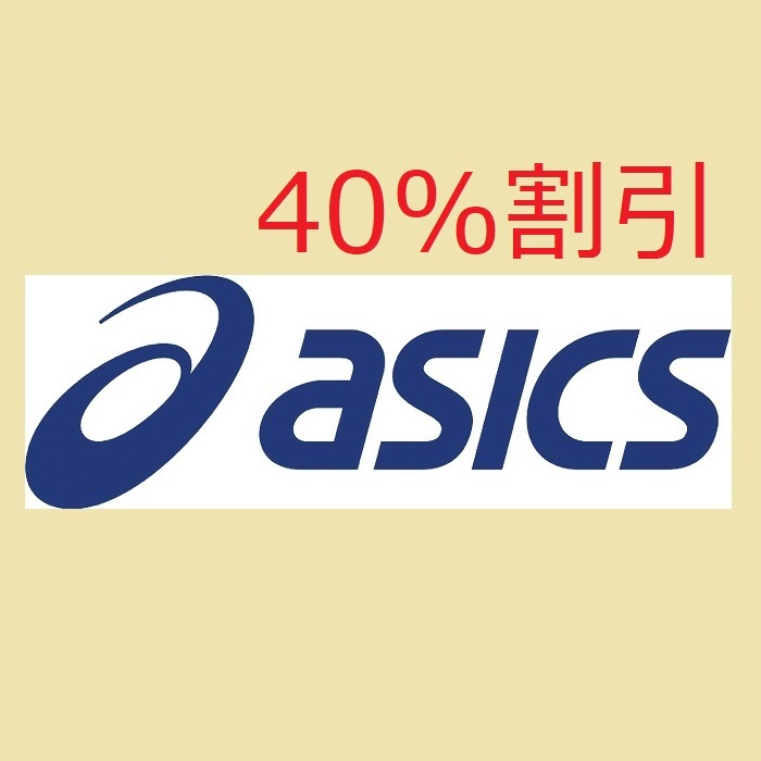 コード通知★アシックス株主優待オンラインクーポン【４０％】割引クーポンコード★番号通知★利用期限 2024年5月6日（月）の画像1