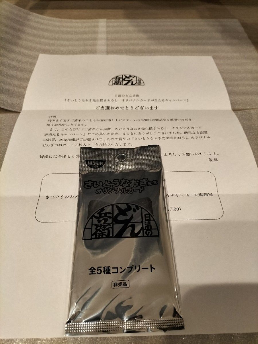 全5種コンプリートセット どんぎつね カード さいとうなおき 全5種コンプリートセット どんぎつね カード さいとうなおき