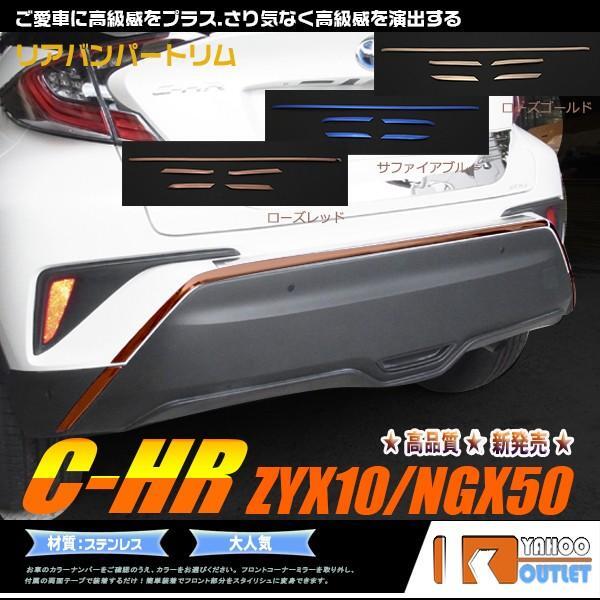 【3002】トヨタ C-HR ZYX10/NGX50 リアバンパートリム ガーニッシュ 5ピース　ローズレッド_画像1