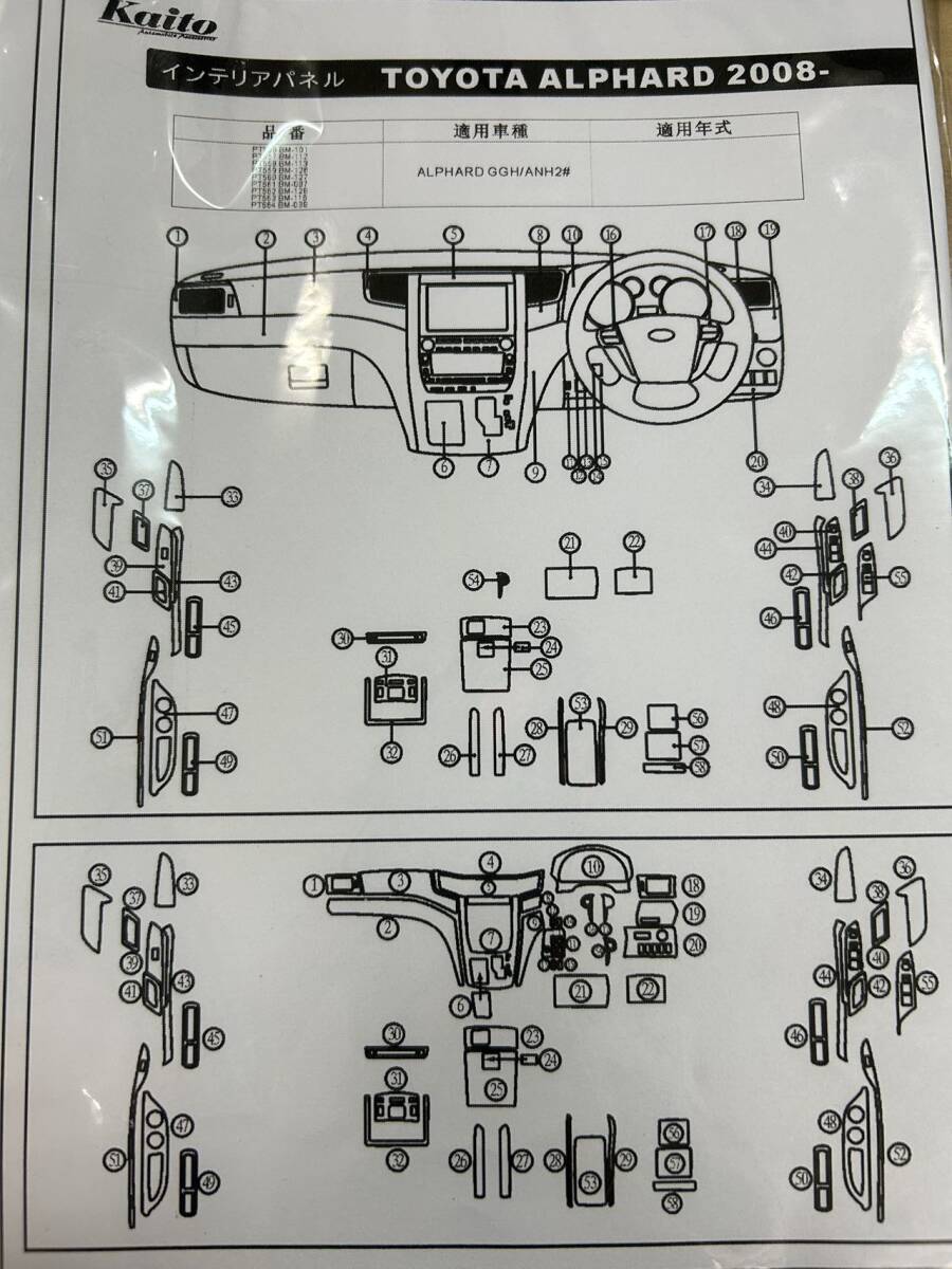 【PT562】⑤　TOYOTA　トヨタ　ALPHARD/VELLFIRE　GGH/ANH2#W　黒木目　58ピース　インテリアパネル_画像3