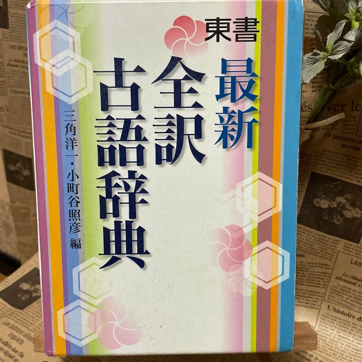 最新　全訳古語辞典　東京書籍