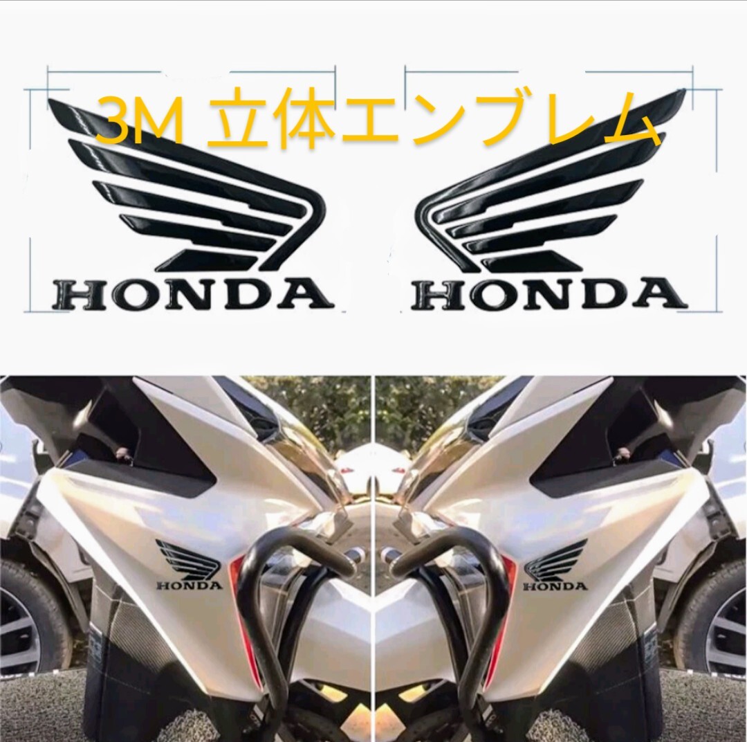 HONDA ホンダ 立体　バイクステッカー デカール　ホンダウイング　エンブレム　立体 WING カスタム 2枚　3Mグレード 【黒】_画像1