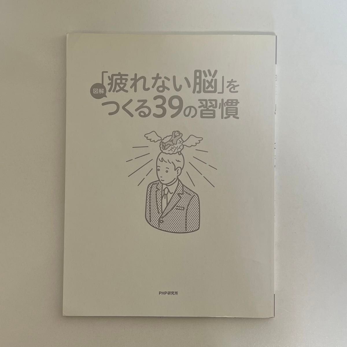 【カバー無し】[図解]「疲れない脳」をつくる39の習慣 脳のメカニズムがわかれば、ストレスなく、「冴えた状態」が続く！築山節