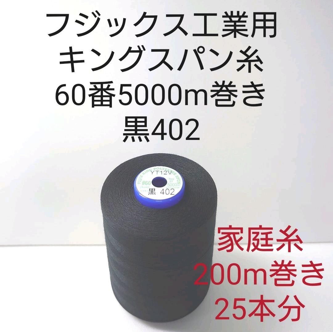 ミシン糸キングスパン60番5000m巻き　黒