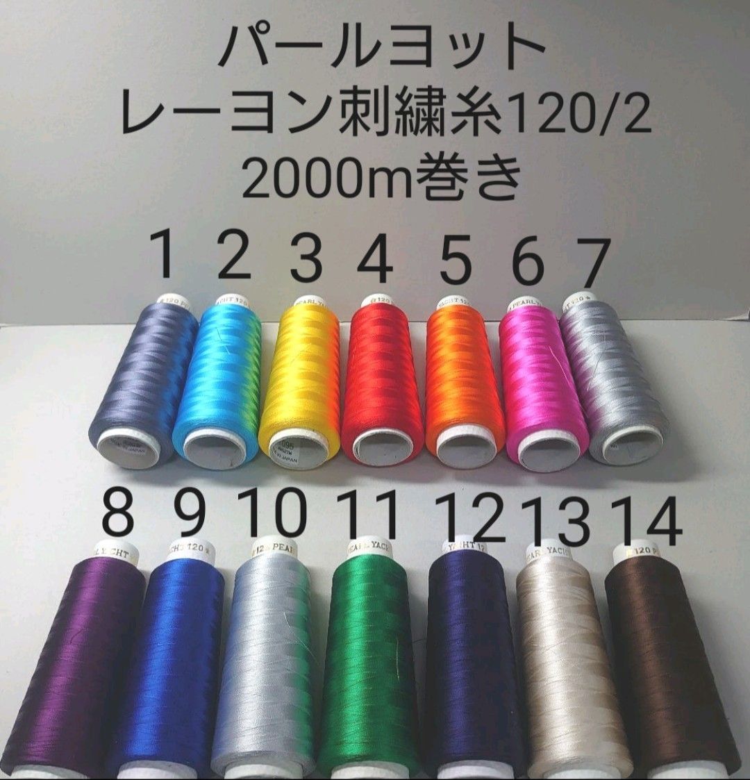 パールヨット　レーヨン刺繍糸120/2　2000m巻き　全755色から好きな色選べる2本セット。