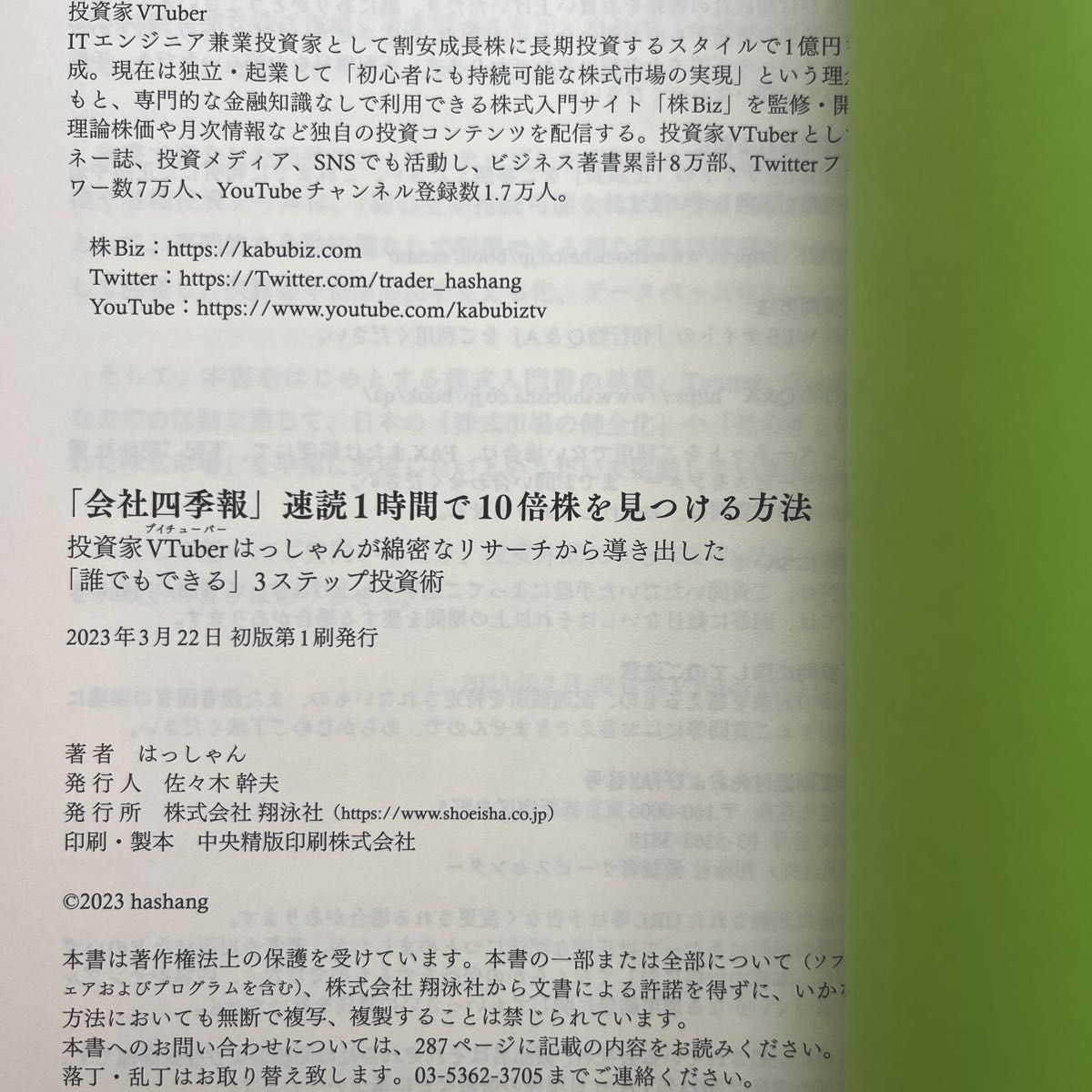 「会社四季報」速読１時間で１０倍株を見つける方法