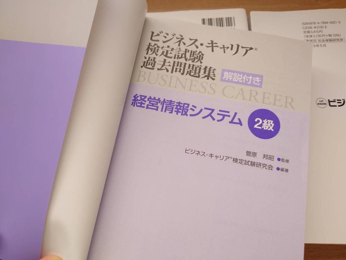 ビジネスキャリア検定試験 経営情報システム 情報化企画 情報化活用 2級 標準テキスト 過去問題集