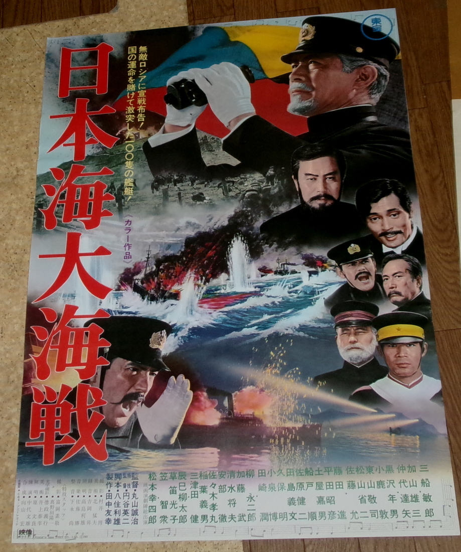 古い映画ポスター「日本海大海戦」　三船敏郎　加山雄三_画像1