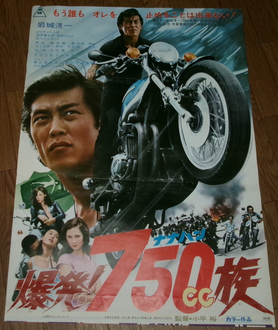 Yahoo!オークション - 古い映画ポスター「爆発 750cc族 Yahoo!オークション - 古い映画ポスター「爆発 750cc族