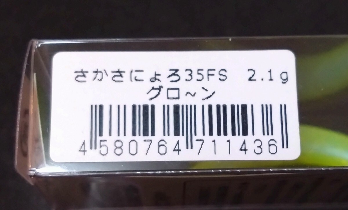 1089工房 さかさにょろ35FS グローン グロ〜ン ぐろ〜ん 城峰 J.H オリカラ ニョロ系 クランクベイト エリアトラウト_画像2