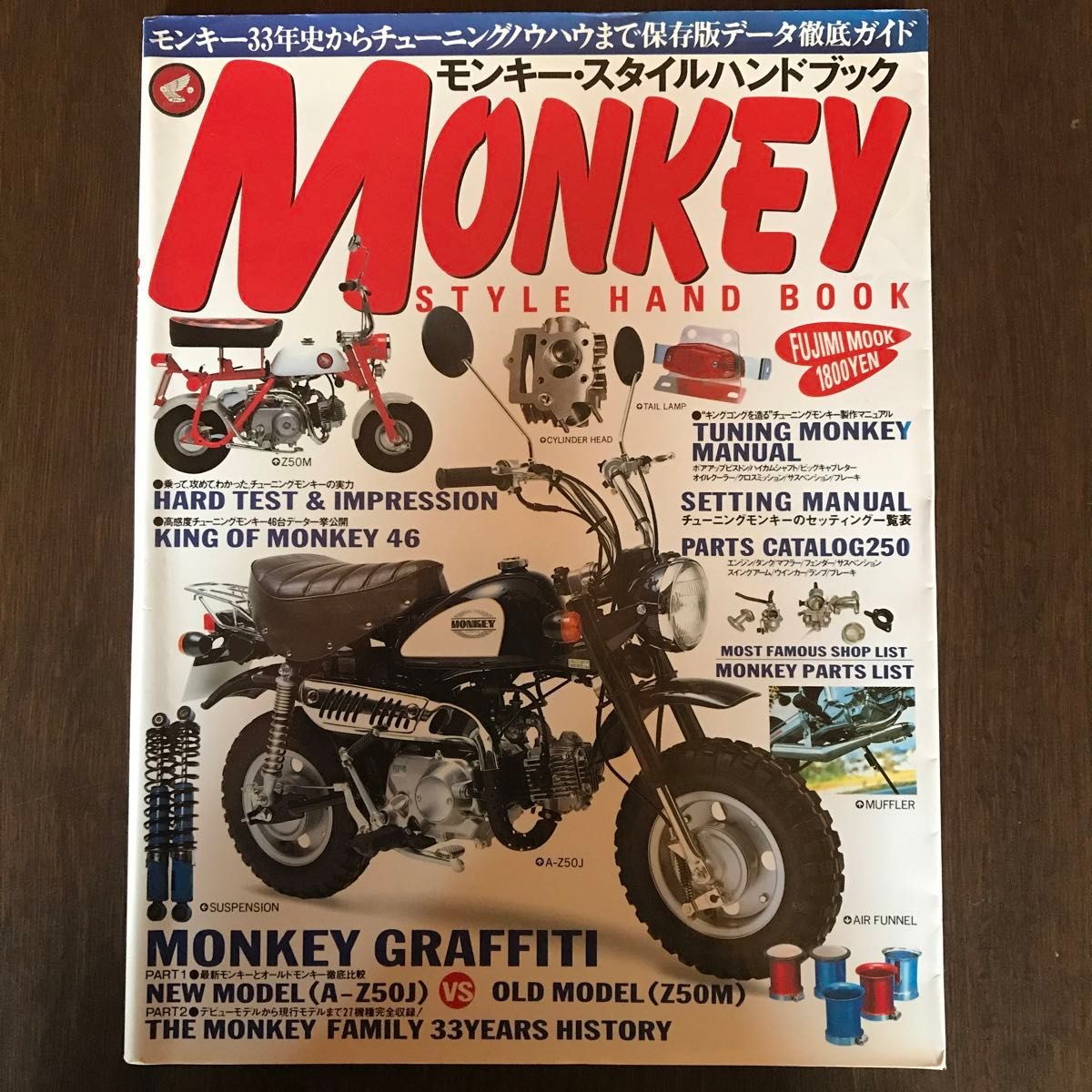 モンキー (monkey)スタイルハンドブックモンキー33年史からチューニングノウハウまで保存版データ徹底ガイド中古美品 