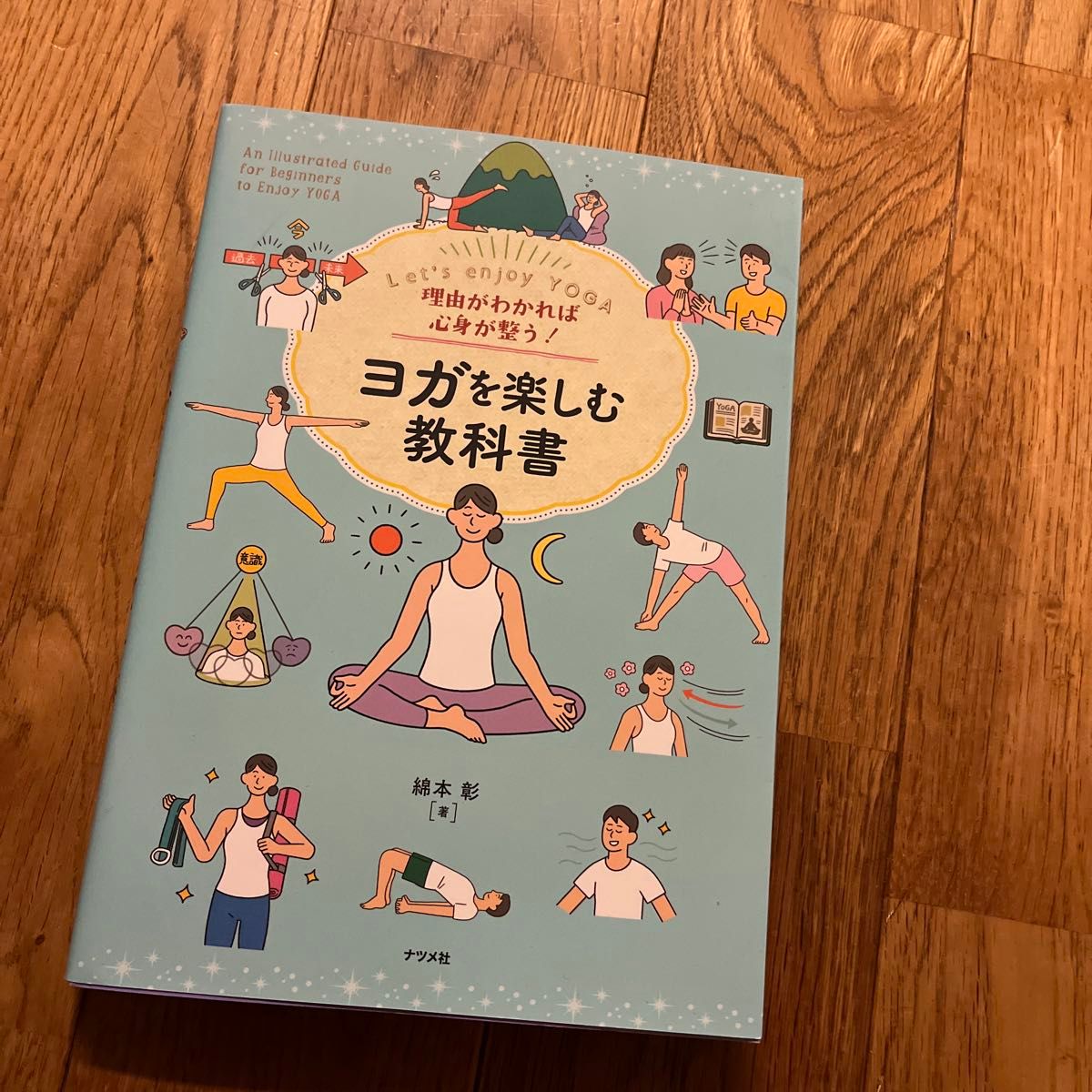 理由がわかれば心身が整う！ヨガを楽しむ教科書　Ｌｅｔ’ｓ　ｅｎｊｏｙ　ＹＯＧＡ 綿本彰／著