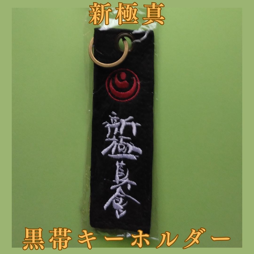 新極真 黒帯キーホルダー 緑健児 大山倍達 極真空手 極真会館 新極真 黒帯キーホルダー 緑健児 大山倍達 極真空手 極真会館