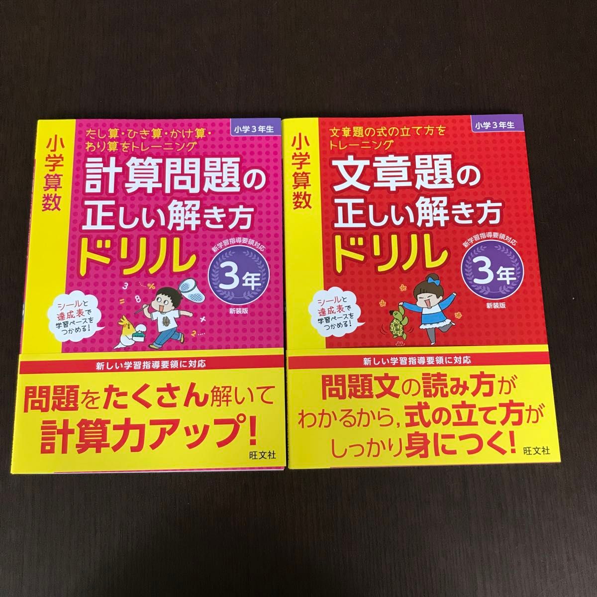 小学算数 文章題の正しい解き方ドリル 3年、小学算数 計算問題の正しい解き方ドリル 3年