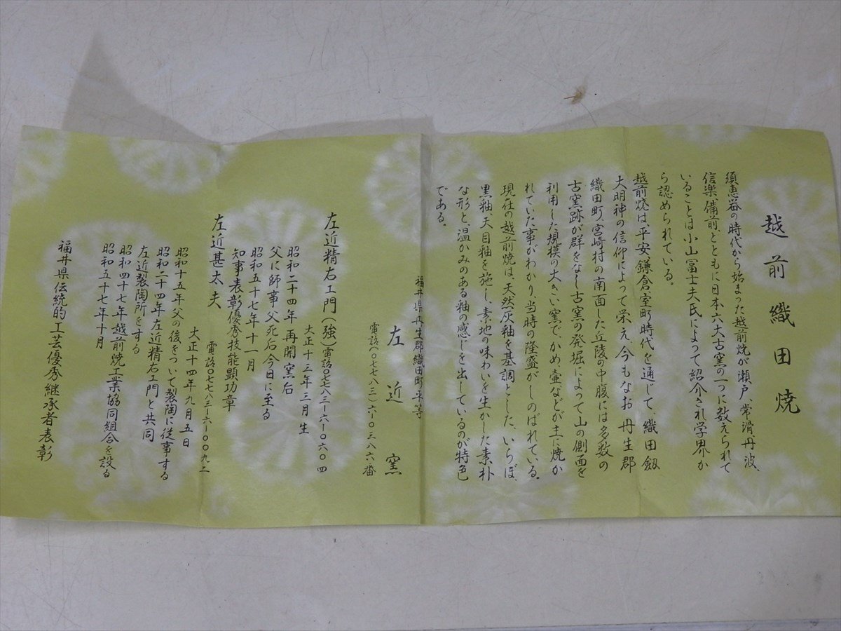 ★日本六古窯の一つ 越前焼 左近精右エ門【あかね色 抹茶碗　共箱】栞付き　状態良好！　直径13×高さ7.5cm　茶道具 茶器_画像9