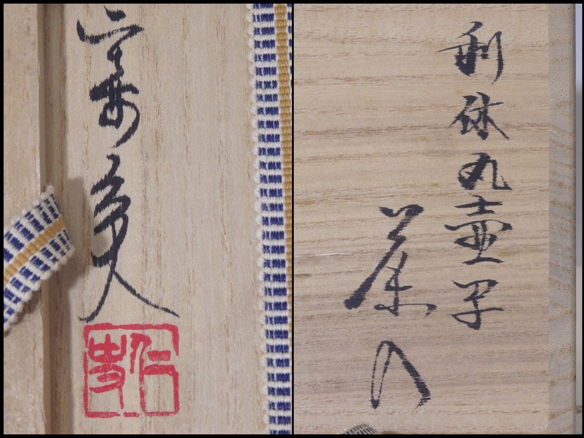 ☆京焼 笹田仁史【大名物 利休丸壷写 茶入(仕覆付) 共箱】状態