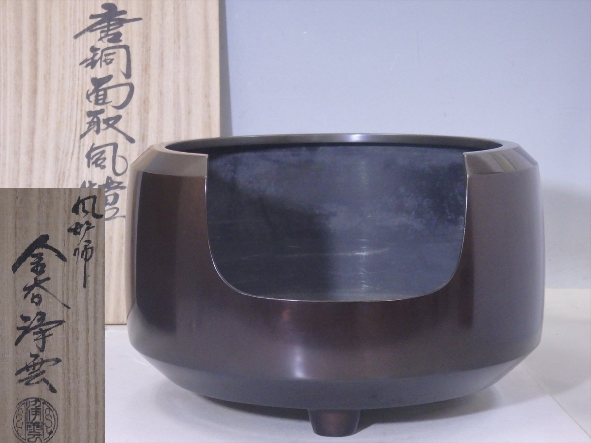 ★風炉師 金谷浄雲【唐銅 面取風炉　共箱】重さ約6.8キロ　胴径33.5cm　高さ21cm　茶道具 茶器