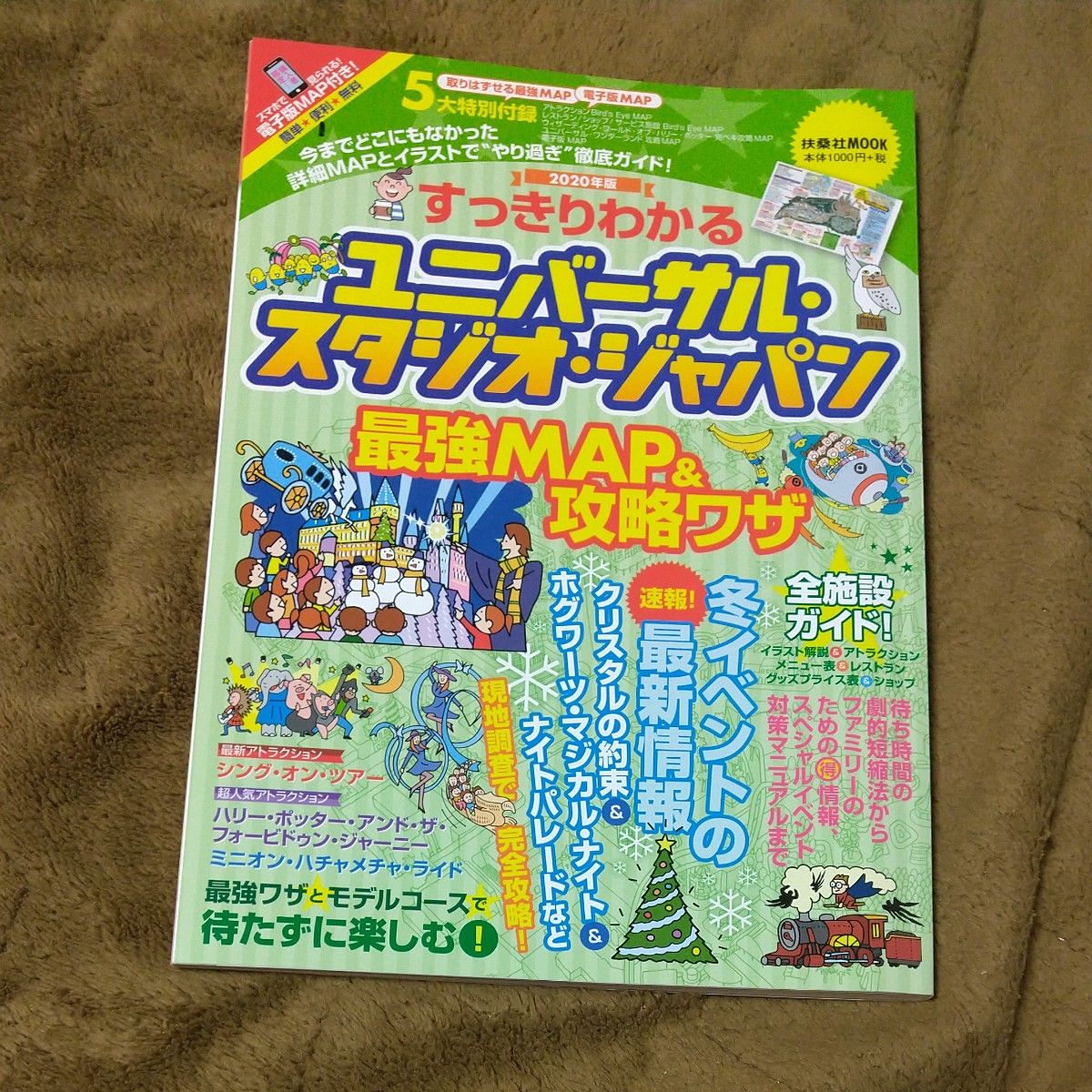 すっきりわかるユニバーサル・スタジオ・ジャパン最強ＭＡＰ＆攻略ワザ　２０２０年版  最強ＭＡＰ＆攻略ワザ調査隊／著  