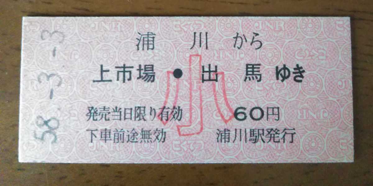 ◆飯田線　浦川から上市場・井馬ゆき　B型硬券乗車券_画像1