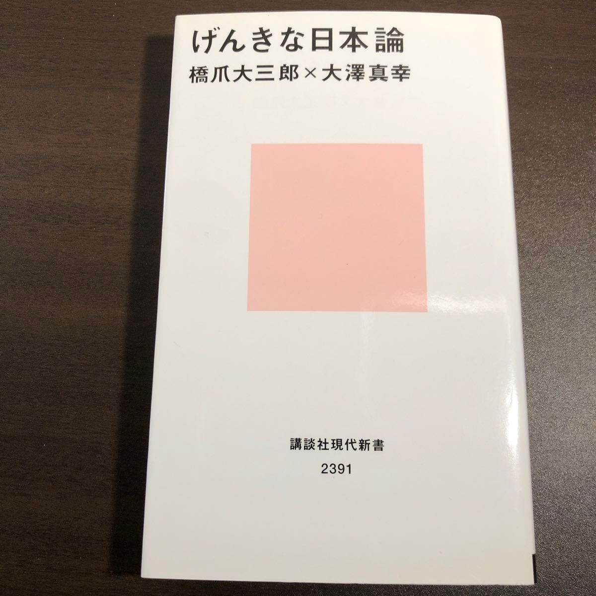 げんきな日本論 （講談社現代新書　２３９１） 橋爪大三郎／著　大澤真幸／著