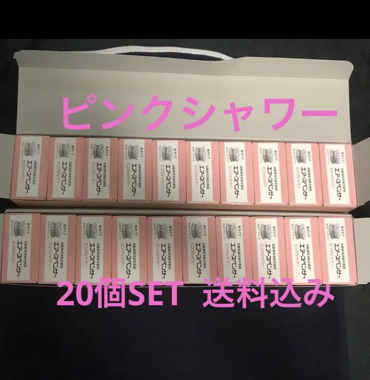 ⑩ 栄光社 芳香剤 エアースペンサー ピンクシャワー 20個 最安値の画像1