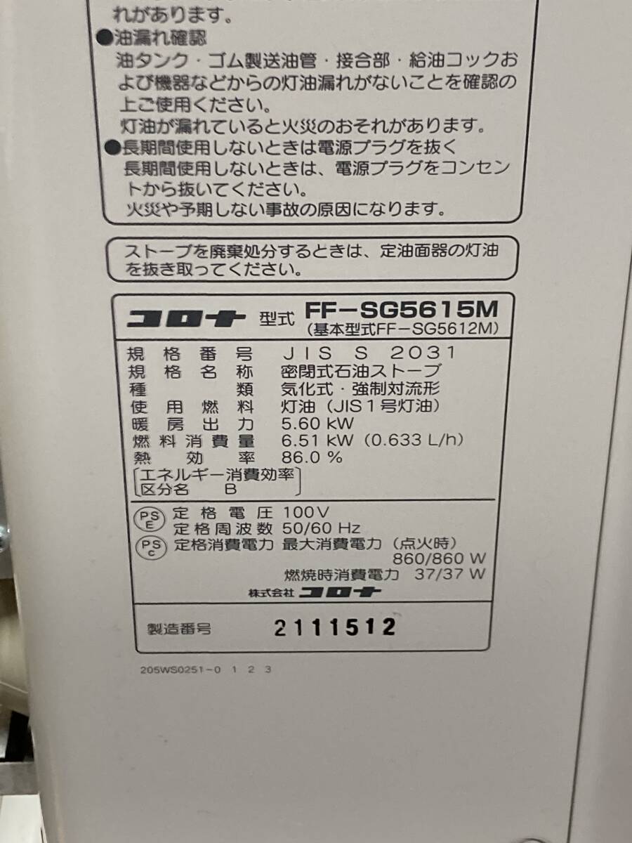 札幌発　コロナ　FFストーブ　FF-SG5615M　スペースネオミニ　2015年製　燃焼確認済み_画像7