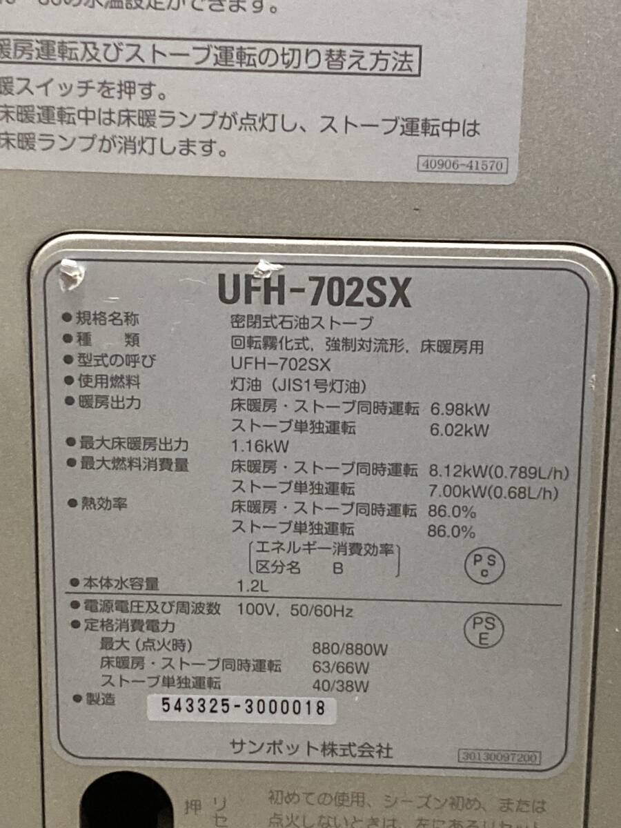 札幌発　サンポット　床暖房付き　FFストーブ　UFH-702SX　ゼータスイング　2012年製　燃焼確認済み　床暖房確認済み_画像7