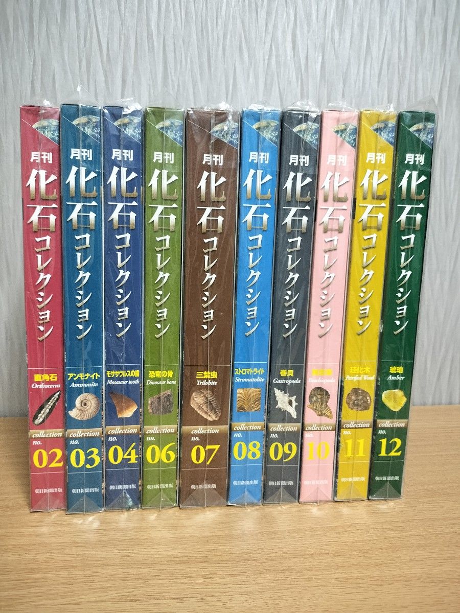 月刊化石コレクション 地球と古生物のミステリー・ロマン　10冊　セット