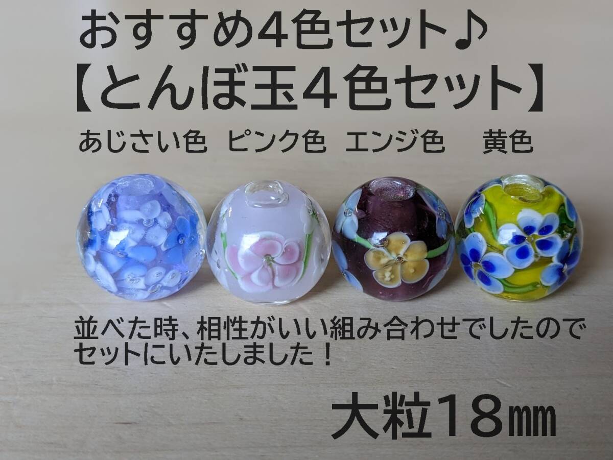 【とんぼ玉おすすめ4色セット】4個セット　18mm　トンボ玉　蜻蛉玉　硝子　簪　かんざし　あじさい色　ピンク色　エンジ色　黄色