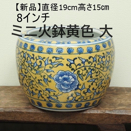 ミニ火鉢 大のみ】 8インチ 1点 黄色 黄釉 風水 シノワズリ 火鉢 ミニ火鉢 大のみ】 8インチ 1点 黄色 黄釉 風水 シノワズリ 火鉢