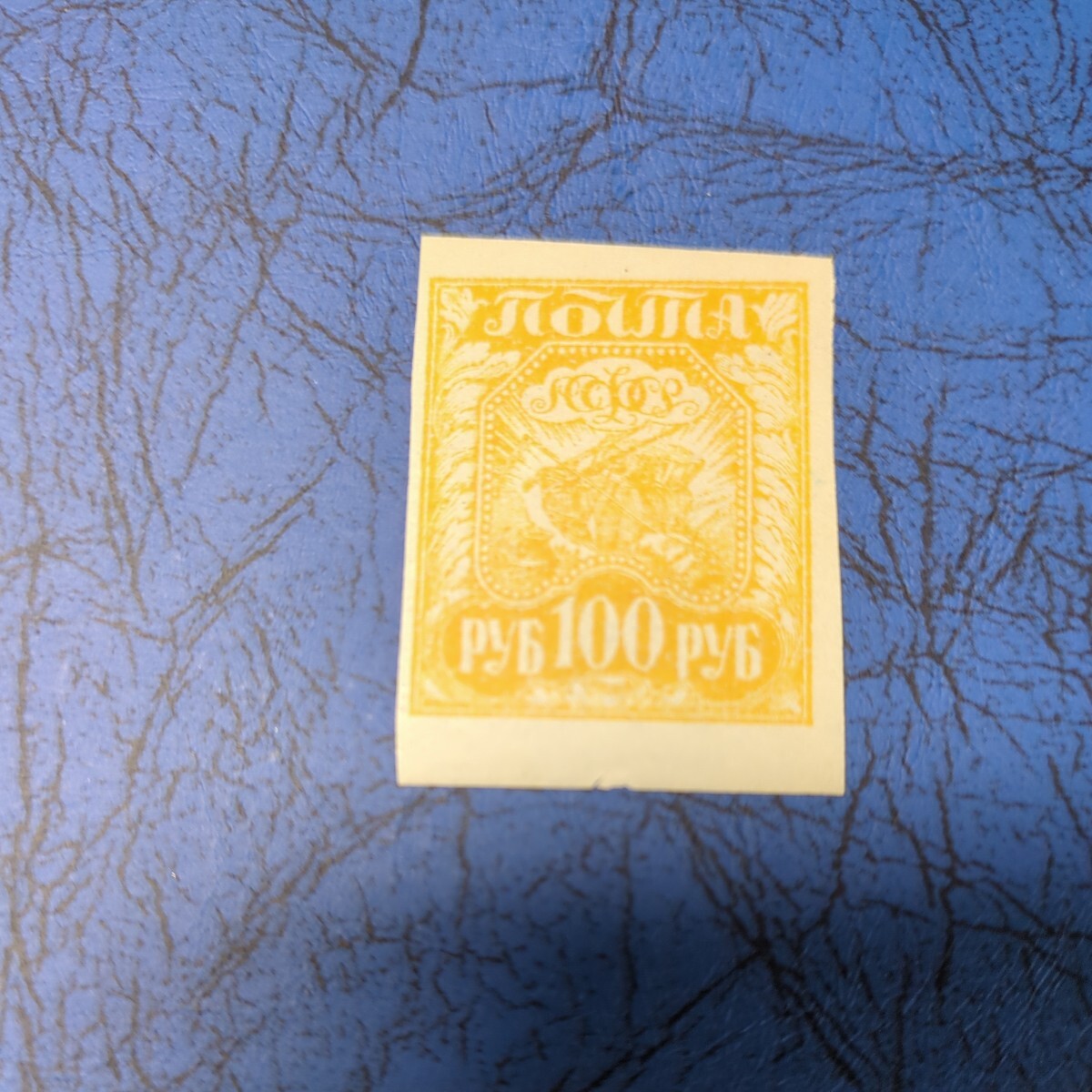旧ソ連ロシア初期の切手未使用100ルーブル　1920年代　1 種_画像1