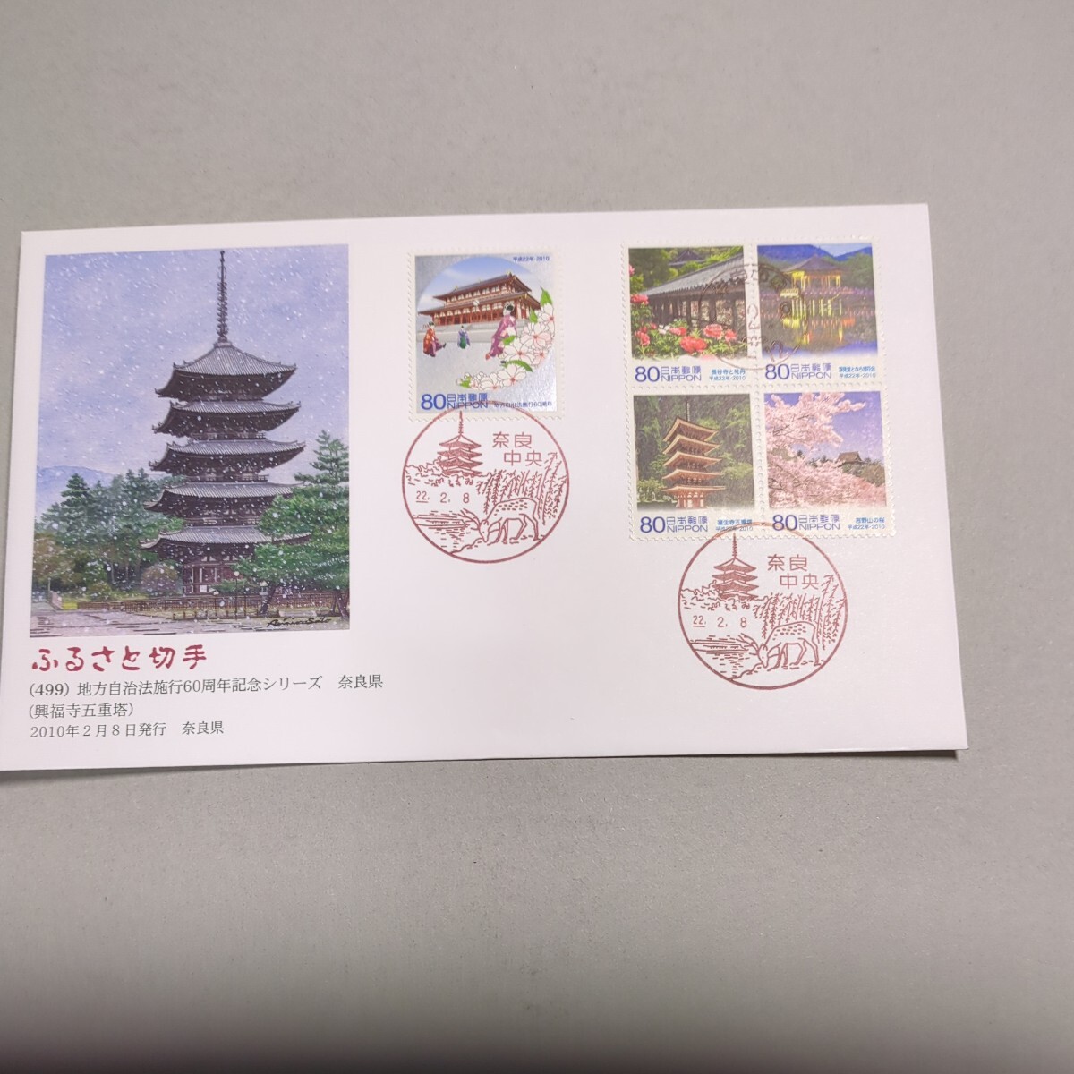 奈良県地方自治法施行60周年記念シリーズ初日カバー_画像1