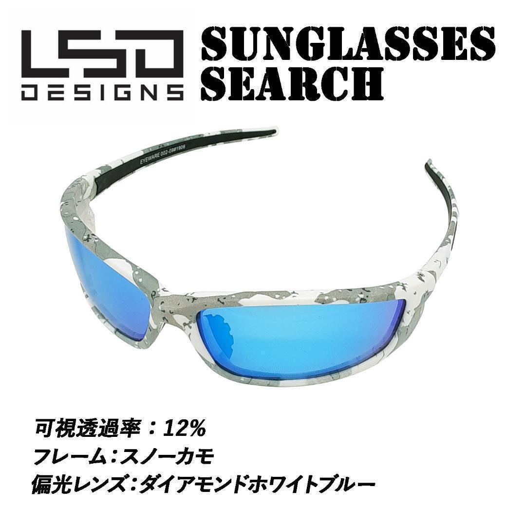 ●新品●L.S.D.偏光サングラス サーチ スノーカモ ダイアモンドホワイトブルー 4560491359460