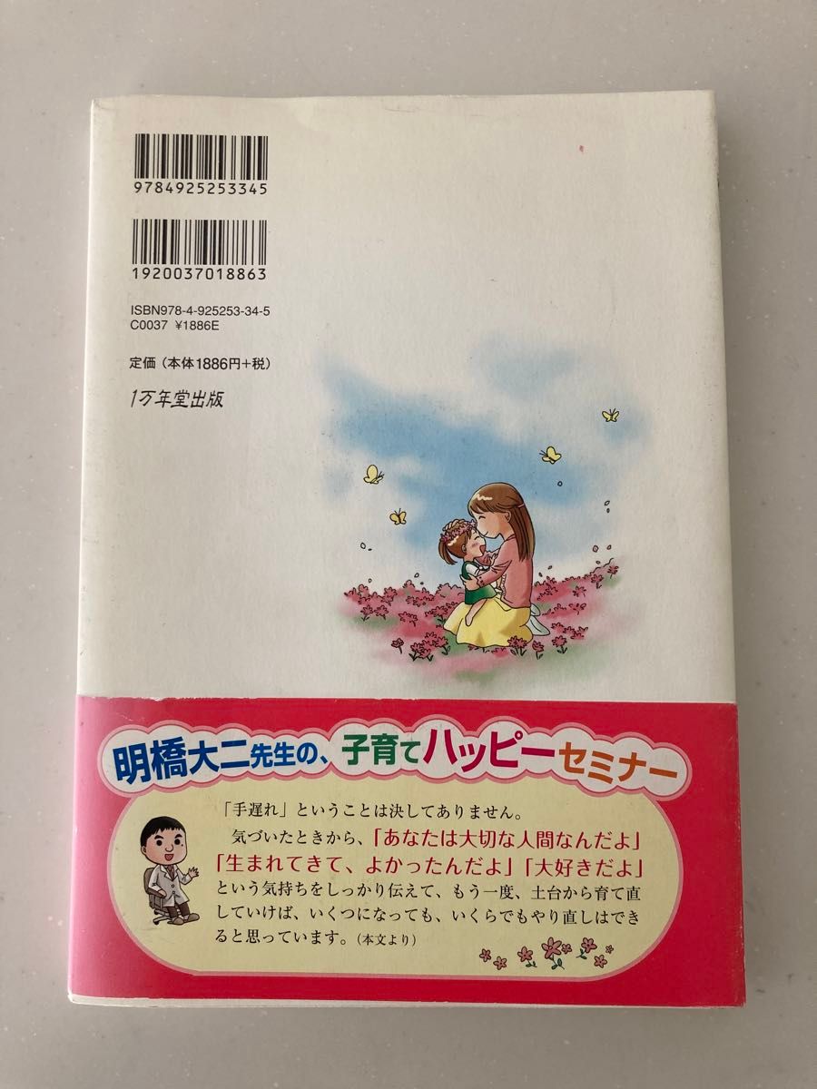 子育てハッピーセミナー 明橋大二／著　太田知子／イラスト