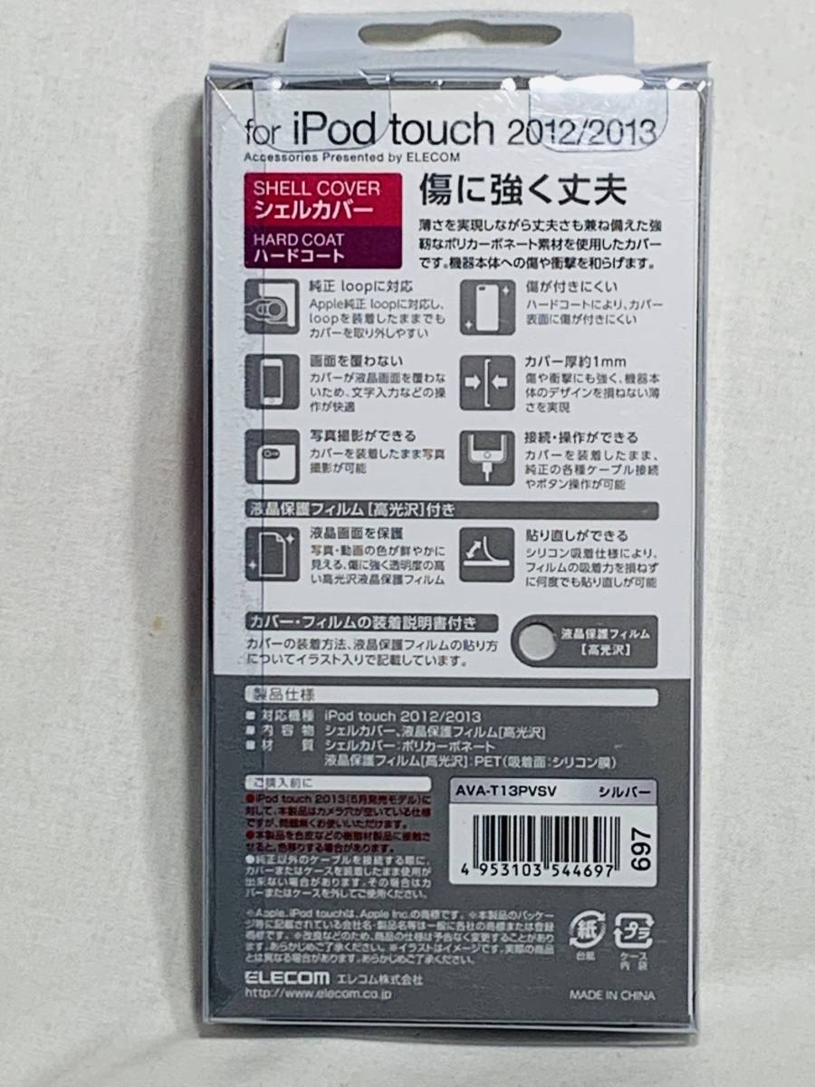 【パッケージ傷有】未使用 エレコム iPod touch 保護フィルム付き ケース 第5世代用 シルバー / シェルカバー （第6世代 第7世代 利用可）_画像2