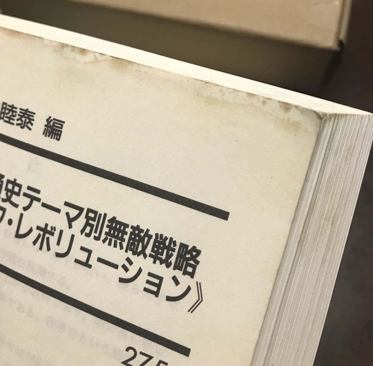 竹内睦泰 代々木ゼミナール テキスト 日本通史テーマ別無敵戦略 竹内睦泰 代々木ゼミナール テキスト 日本通史テーマ別無敵戦略