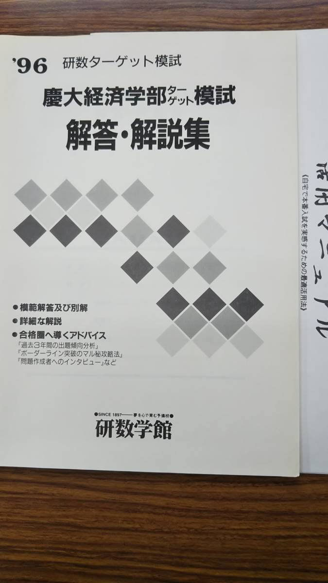 慶大経済学部ターゲット模試　研数学館　1996　外袋付き　未記入
