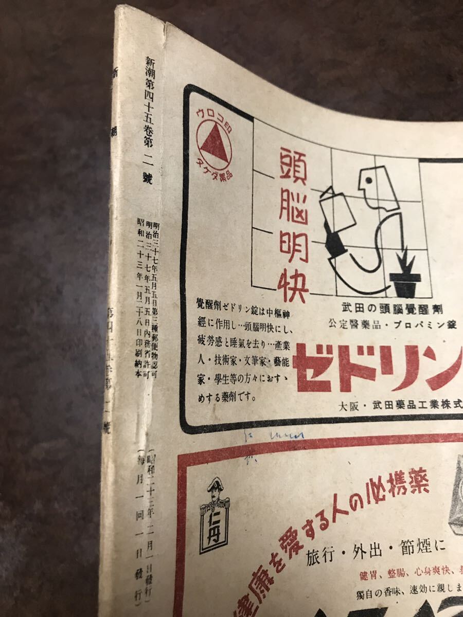 新潮　昭和23年2月号　表紙カット 杉本健吉　石川達三 市原豊太 横光利一 稲垣足穂 深田久彌 川端康成_画像4