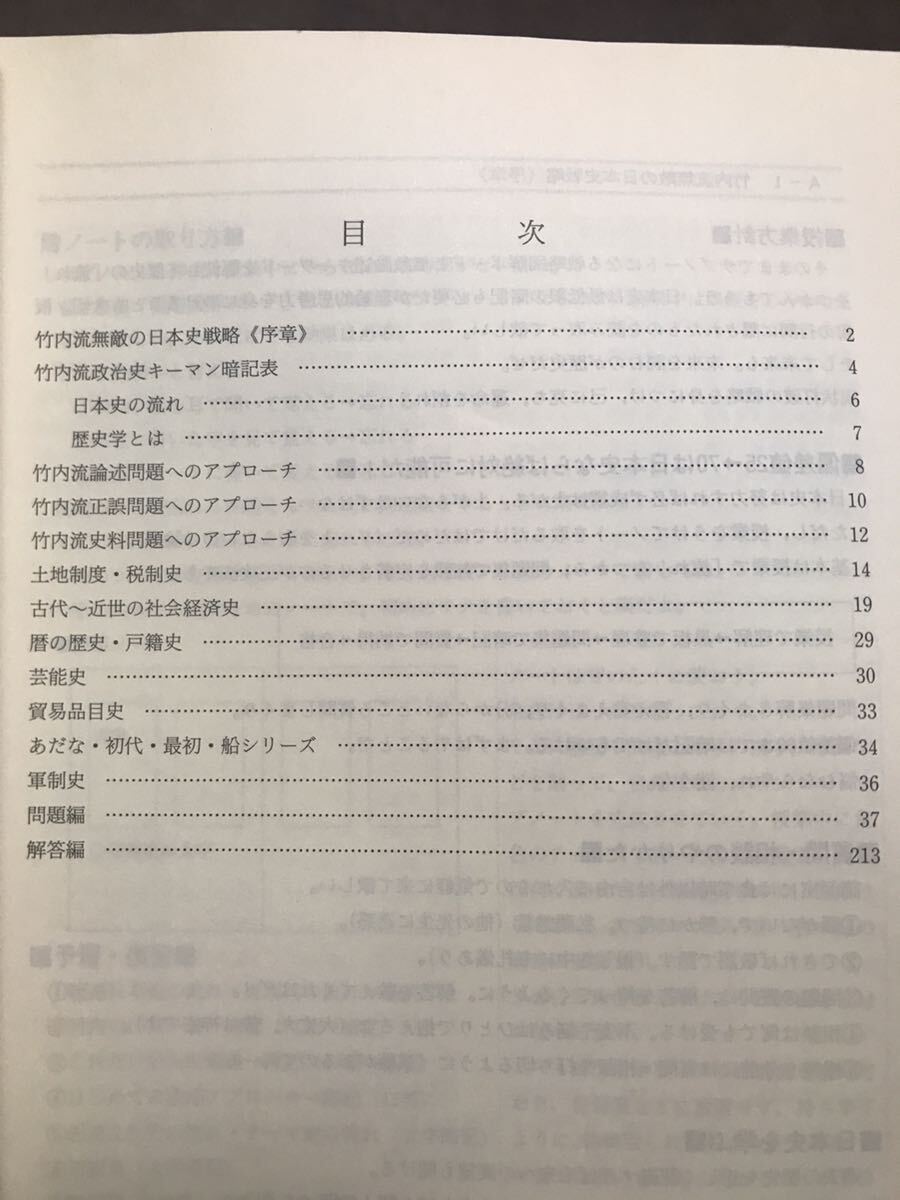 竹内睦泰 代々木ゼミナール テキスト 日本通史テーマ別無敵戦略 竹内睦泰 代々木ゼミナール テキスト 日本通史テーマ別無敵戦略